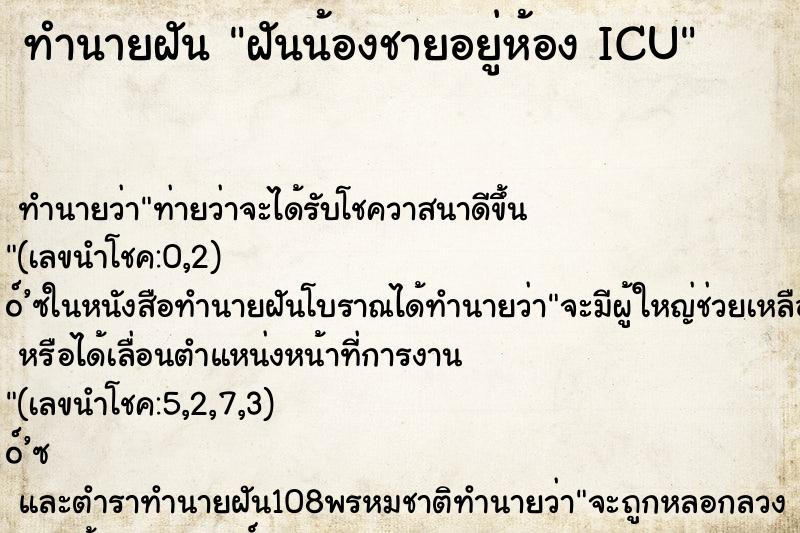 ทำนายฝันฝันน้องชายอยู่ห้องICU ทำนายฝันทำนายฝันฝันน้องชายอยู่ห้องICU